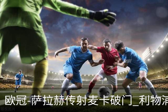 欧冠-萨拉赫传射麦卡破门 利物浦2-0博洛尼亚