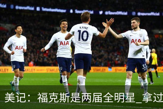 美记：福克斯是两届全明星 拿过关键球员奖 按说不该出现这种失误